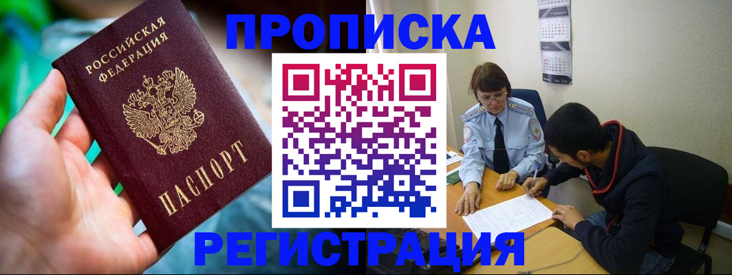 прописка регистрация в Егорьевске